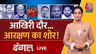 Dangal LIVE: अंतिम चरण में भी आरक्षण के मुद्दे पर घमासान | PM Modi | NDA Vs INDIA | Arpita Arya