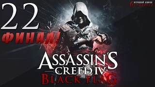 Assassin's Creed IV: Black Flag #22: Финал!