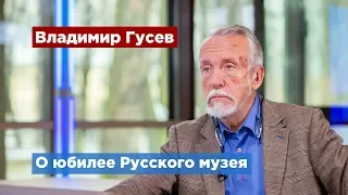 Русский музей отпразднует юбилей в 2020 году