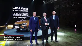 Lada Vesta стала героиней сериала. АвтоВАЗ нашёл источник микрочипов | Новости с колёс №1887