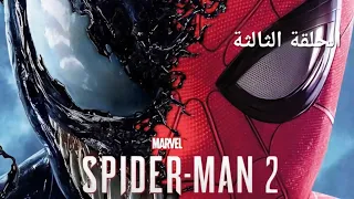 تختيم لعبة : Marvel's Spider-Man 2 PS5 / مترجم و مدبلج للعربية / الحلقة #3