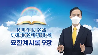 [요한계시록 9장] 하나님의 새 언약 계시록 예언과 성취 증거