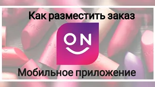 Как разместить заказ через мобильное приложение Avon ON