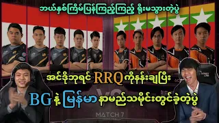 RRQ Hoshi 🇮🇩VS🇲🇲 Burmese Ghouls ( Bo5 ) | M2 MLBB World Championship Upper Bracket Final