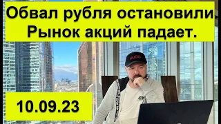 Обвал рубля остановили. Рынок акций падает. Инвестиции в кризис. Прогноз курса доллара рубля юаня.