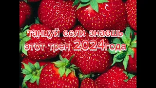 💖💖танцуй если знаешь этот тренд2024 года ребята давайте добём 1000 подписчиков 💖🙏