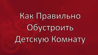 Как Правильно Обустроить Детскую Комнату