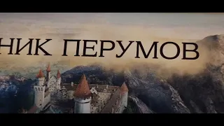 Ник Перумов - "Гибель богов" (Летописи Хьёрварда) Книга 1