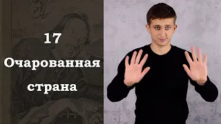 Путешествие Пилигрима в Небесную страну / 17. Очарованная страна