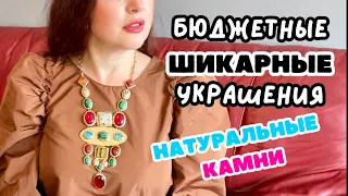 ОБЗОР МОЕЙ КОЛЛЕКЦИЯ УКРАШЕНИЙ ОТ ZARA! НАТУРАЛЬНЫЕ КАМНИ, ПОЧТИ ВИНТАЖ! ВНЕ ВРЕМЕНИ И МОДЫ