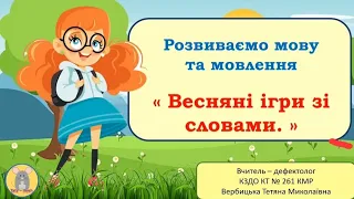 Розвиваємо мову та мовлення. "Весняні ігри зі словами"