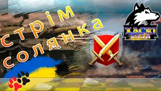 Стрім Солянка Граємо в Усе і На Всьому в World of Tanks Blitz українською 2024