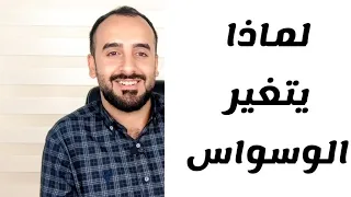 الوسواس القهري. كلما أتخلص من وسواس يضهر لي وسواس جديد