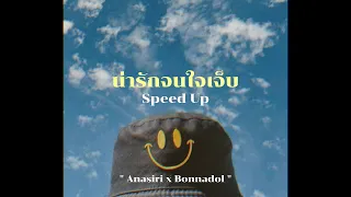 น่ารักจนใจเจ็บ ( speed up ) - Anasiri x Bonnadol