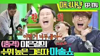 [마녀사냥FULL][114-1] (충격) 이은결의 수위 높은 그림자 마술쇼 ★마녀사냥 114회 다시보기 몰아보기★