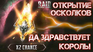 Открытие сакральных осколков под х2. Да здравствует король! Raid: Shadow Legends.