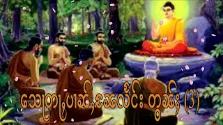 သေႃတႃႇပၢၼ်ႇၼႄလႅင်း တွၼ်ႈ (3)