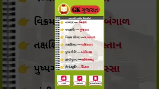 ભારતની પ્રાચીન વિદ્યાપીઠ્ઠો | mostIMP topic for all exam | Constable GK | Gujarati GK|#quiz #gk #psi