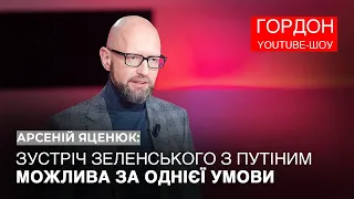 🔥Яценюк: Зеленський не витягне розмову з Путіним один на один