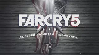 FAR CRY 5 Доверяй.Почитай.Повинуйся.