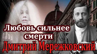 "Любовь сильнее смерти". Новелла. Дмитрий Мережковский. Читает Марина Кочнева.