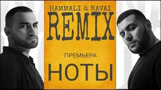 Hammali & Navai - Ноты (Remix 2019)