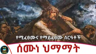 Ethiopia :- ሰሙነ ህማማት | በዚህ ሳምንት የሚፈፀሙ እና የማይፈፀሙ ስርዓቶች ምንድን ነው | semone himamat |ዮናስ ቲዩብ | yonas tube