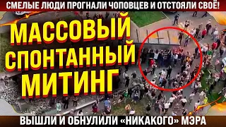 Массовый спонтанный митинг! Вышли и вышвырнули наглецов! Обнуление "никакого" мэра. Панин и Соловьев