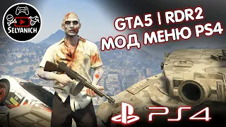 GTA 5 mod menu PS4 | RDR 2 mod menu PS4 | ГТА 5 мод меню ПС4 | РДР 2 мод меню ПС4 | Читы GTA 5 PS4