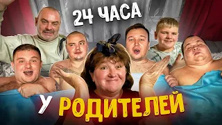 24 ЧАСА У РОДИТЕЛЕЙ И МЛАДШЕГО БРАТА СО ВСЕМИ ПАЦАНАМИ! ПАПА В ЗАПОЕ😢 ГОТОВИМ УТКУ! Часть 2