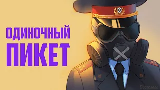 Одиночный пикет | Rainbow Six Siege