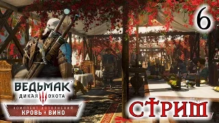 Прохождение The Witcher 3: Wild Hunt - Blood and Wine #6 ФИНАЛ [стрим]