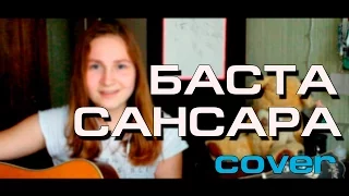 БАСТА-САНСАРА(COVER. АЛИНА ШАБАЕВА)