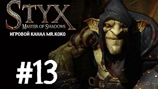 Styx: Master of Shadows [Попасть в лифт] #13