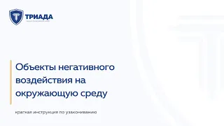 Объекты негативного воздействия на окружающую среду и категории НВОС