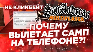 🔥Я УЗНАЛ ПРИЧИНУ ВСЕХ ВЫЛЕТОВ В ГТА САМП НА ТЕЛЕФОНЕ • КАК РЕШИТЬ ПРОБЛЕМУ С КРАШАМИ? ОНЛАЙН,САНТРОП