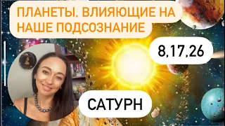 Сатурн - дата рождения 8, 17, 26# планета, влияющая на наше подсознание# страхи и фобии#