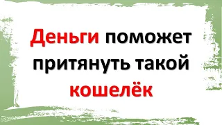 Чтобы у Вас всегда были деньги, купите кошелек такого цвета