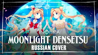 Кавер на песню из мультсериала "Sailor Moon" - Moonlight Densetsu