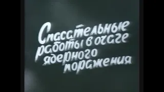 Спасательные работы в очаге ядерного поражения