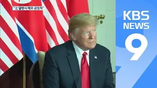 트럼프 “핵무기 없는 北 열병식 매우 긍정적…김정은에 감사” / KBS뉴스(News)