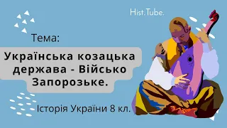 Українська козацька держава - Військо Запорозьке || Історія України 8 кл.