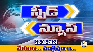 ETV Speed News | 22nd February 2024 | ఈటీవీ స్పీడ్ న్యూస్