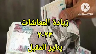 زيادة المعاشات2023 الصرف من يناير المقبل..اعرف المستفيدين