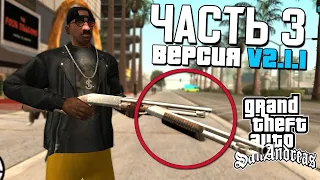 🔥 GTA SAN ANDREAS - ПОЛНЫЙ РАНДОМ v2.1.1 (NEW) 🔥 ПРОХОЖДЕНИЕ 🔥 Часть 3 (ФИНАЛ)