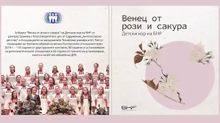 BNR Children's Choir /Детски хор на БНР  - Wreath of Roses and Sakura/Венец от рози и сакура