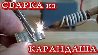 СВАРКА ИЗ ПРОСТОГО КАРАНДАША