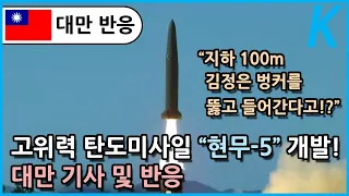 [대만 반응] 고위력 탄도 미사일 현무-5 개발에 대한 대만 기사 및 반응 "지하 100m 김정은 벙커를 뚫고 들어간다고!?" - [K디펜스]