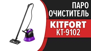 Пароочиститель Kitfort KT-9102