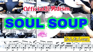 SOUL SOUP/簡単ver.ドラム叩いてみた！